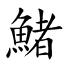 鯺