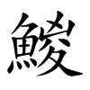 鯼