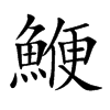 鯾
