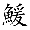 鰀