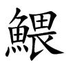 鰃