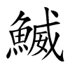 鰄