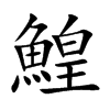 鰉