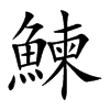鰊