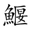 鰋