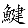 鰎
