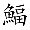 鰏
