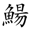 鰑