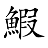 鰕