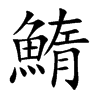 鰖
