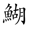 鰗