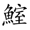鰘