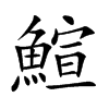 鰚