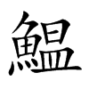 鰛