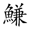 鰜