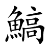 鰝
