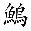 鰞