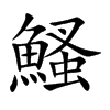鰠