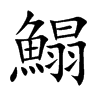 鰨