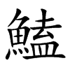 鰪