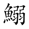鰯