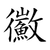 鰴