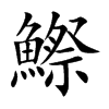 鰶