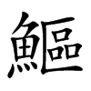 鰸
