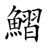 鰼