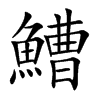 鰽