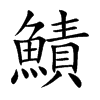 鰿