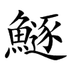 鱁