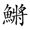 鱂