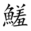 鱃