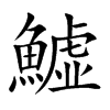鱋