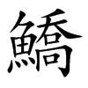 鱎