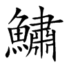 鱐