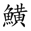 鱑