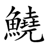 鱙