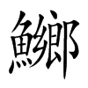 鱜