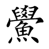 鱟