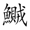 鱡