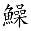 鱢