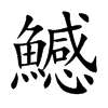 鱤