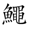 鱦