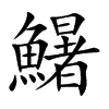鱪