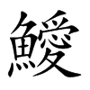 鱫