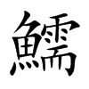 鱬