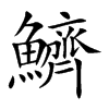 鱭