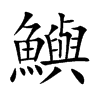 鱮